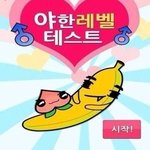 [꼭봐라꼭] 야한 <b>레벨</b> 테스트 결과! 
