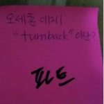 [EXO] <b>오세훈</b>에게 턴백이란?