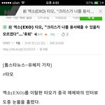 [댓글부탁해] 엑소엘분들 <b>타오</b>가 또 저질렀어요(빡침주의)