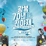 광복 70년 역사의 주인공인 당신을 ‘광복 70년 전야제’에 초대합니다...