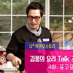 냉장고를 부탁해 김풍의 <b>표고</b>표고 파스타 레시피 ! 