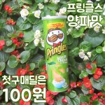 프링글스 좋아하는분 계신가요?