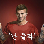 <b>베컴</b> 난 둘돠 기억나시는분? ㅋㅋㅋ