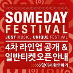 4차 라인업 공개한 <b>페스티벌</b>