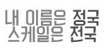[방탄소년단] 아미들아 이거 가져(+사담)