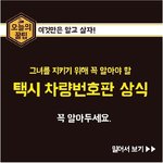 [추억팔아요] 알아두면 도움되는 택시 차량<b>번호판</b> 상식