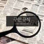 구인<b>구직</b> "오래 일할사람 구함" 에 대한 정의
