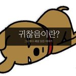 귀찮음 에대한 정의. 내 정신과 <b>육체</b>를 지배하는 녀석..