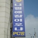 재치와 센스돋는 <b>PC</b>방 사장님