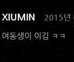 [시우민] <b>채팅</b>에서 여동생이 이긴다고 한 거 뭘 이긴다는거야??