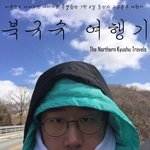 [여행이야기] [ 다큐영화 ] 북<b>규슈</b> 여행기 _ 현재 유튜브 상영중...