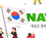 <b>광복</b> 70주년입니다.