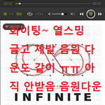 [인피니트] 명수오빠도 인증 (+ㅅㅁㅇㅈ)