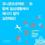 에너지 <b>절약</b> 유니콘프로젝트 함께해요~