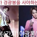 [EXO] 경광봉은<b>사야</b>한다