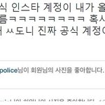 [EXO] 서울경찰 인스타가 시우민 좋아요 <b>누름</b>ㅋㅋ