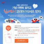 광복절 기념으로 훈훈한 이벤트 이어지네요. 티셔츠 나눠준대요.