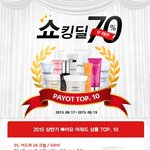 빠이요화장품 <b>쇼킹</b>딜 70% 떴길래 질렀어요~ㅋㅋ