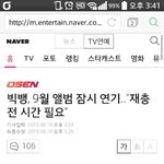 [빅뱅] 빅뱅 9월 앨범 잠시 연기한대~ 기사 가져옴