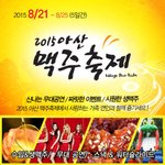 맥주축제 열리는 <b>아산</b> 맥주축제  