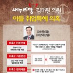 [<b>특혜</b>의혹] 김태원 의원 아들 <b>특혜</b> 채용 의혹 정리