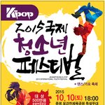 2015년 국제청소년페스티벌 <b>개최</b>합니다.