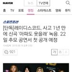 [댓글부탁해] 얘들아 레이디스코드 컴백한대