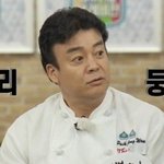 [조언부탁] 여친 이상형이 백종원이래요… 저 좀 도와주실 분?!