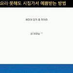 [댓글부탁] 요리못해도 <b>시집</b>가능?
