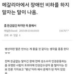 [개깊은빡침] 장애인 <b>비하</b> 반대 하니까 존나 패는 메갈년들. 싸이코패스...