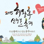 [여행이야기] 런닝맨 따라잡기? 스토리가 있는[ 허왕후신행길축제]
