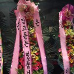 누구보다 화목해보이는 <b>화환</b>ㅋㅋㅋㅋ
