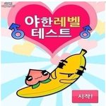 [드루와] 야한<b>레벨</b> 테스트