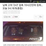[북한] 고위급<b>회담</b> 마치고 돌아왔대