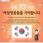 광복 70주년, 여성 영웅들을 기억합니다.