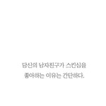 남자가 <b>스킨</b>쉽을 좋아하는 이유?