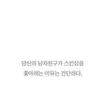 남자들이 스킨십에 <b>집착</b>하는 이유는?