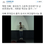 [백현] 백현이 혼자와서 부끄럽대 ㅋㅋ