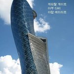 세계의 <b>독특</b>한 디자인의 건물
