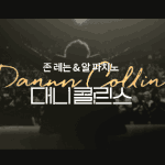 레논! 알 <b>파치노</b>!  전설의 하모니! 대니콜린스 메인예고편 공개