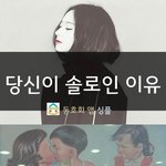 당신이 <b>솔로인</b> 이유 (뜨끔주의)