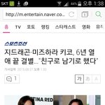 [댓글부탁해] 지디랑 <b>키코</b>헤어졌다는데