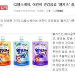 어린이건강음료 웰키즈 나왔다는데 요거 인기 많을듯~