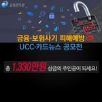 [공모전] 금융·보험사기 피해예방 <b>UCC</b> 및 카드뉴스 공모전