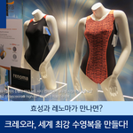 조현준 사장의 크레오라, 레노마와 만나다!