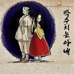 [엽호드루와] 공포웹툰 찾다가 <b>박수</b>치는아내 봤는데 마지막 뭔가 소름...