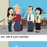 [콜로라도] <b>외국</b>만화로 보는 한국인부모