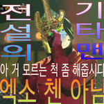 [EXO] 우리의 그분이 기타맨이 아니면 일어나는 <b>불상사</b> 