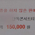 [드루와] 진짜 콘서트나 팬미팅 <b>암표</b> 사지마