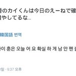 [카이] 어제 에이-<b>네이션</b> 종인이 일본 트윗 반응